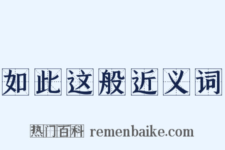 如此这般近义词是什么意思的图片